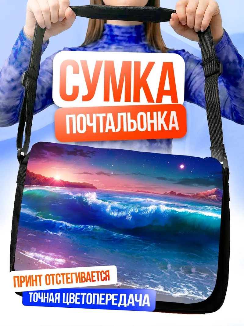 Сумка-почтальонка Звездный закат у океана