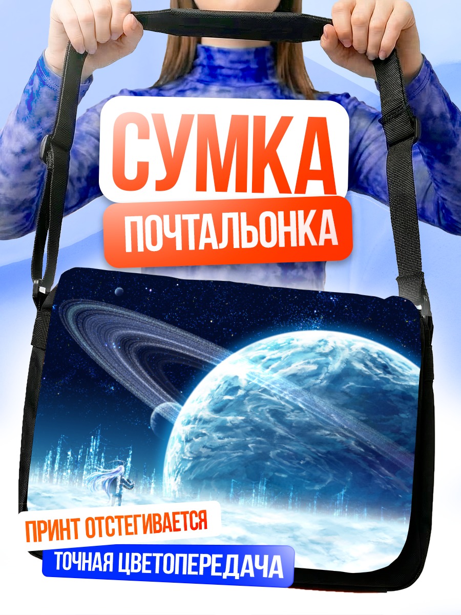 Сумка-почтальонка Звездный город в космосе