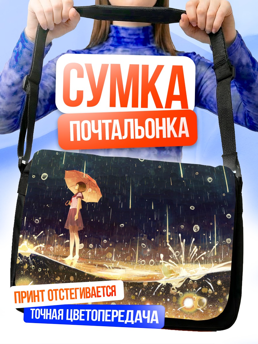 Сумка-почтальонка Девушка под зонтом