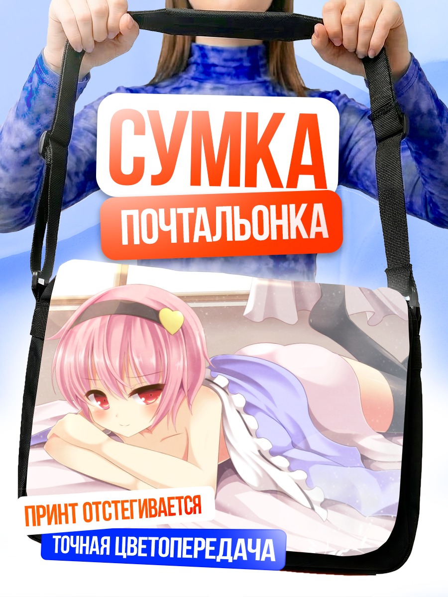 Сумка-почтальонка Сатори Комейдзи в постели
