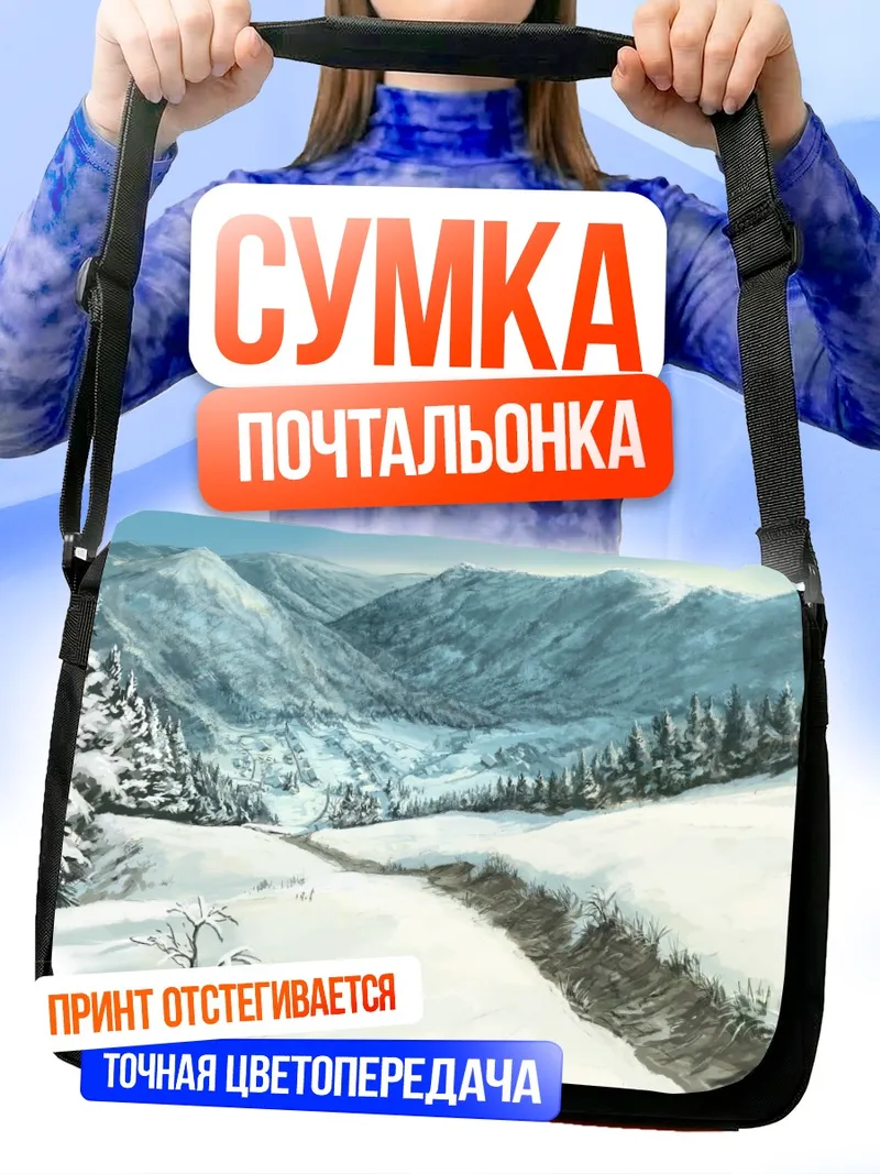 Сумка-почтальонка Зимний горный пейзаж