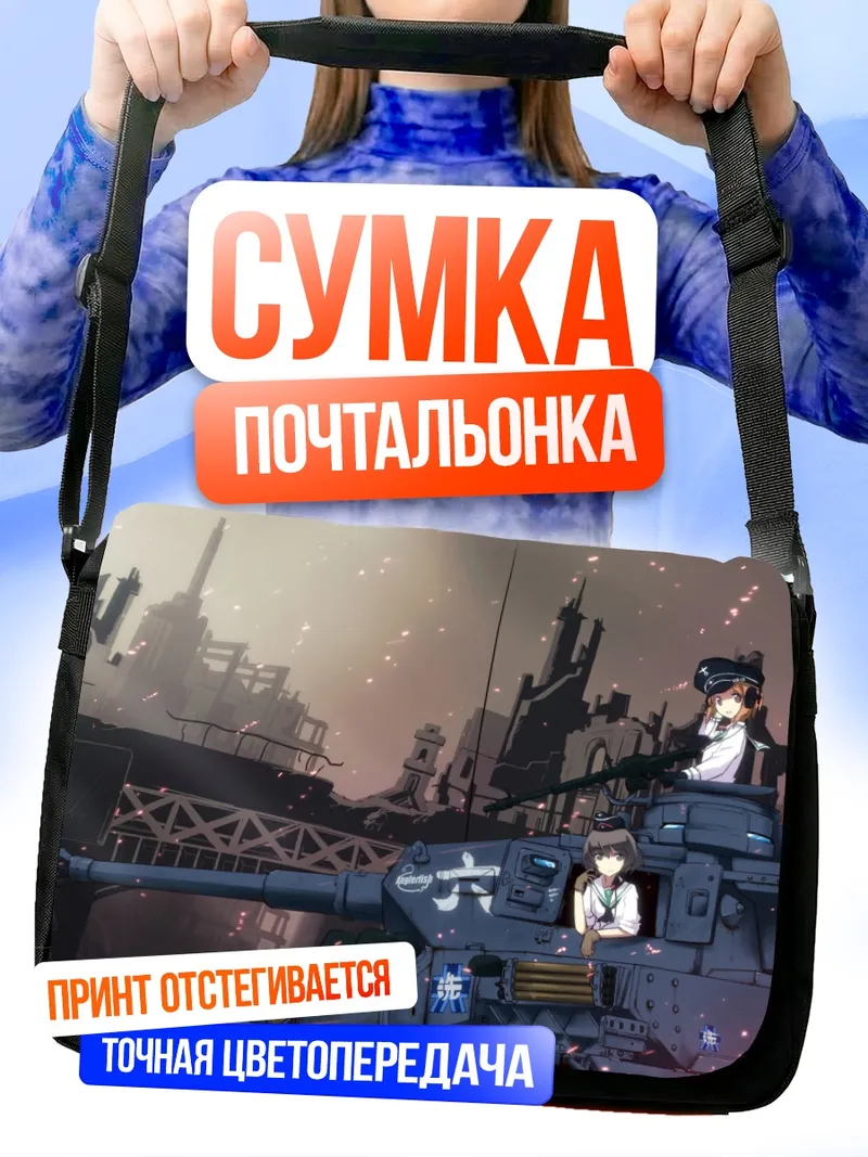 Сумка-почтальонка Михо Нисидзуми в танке