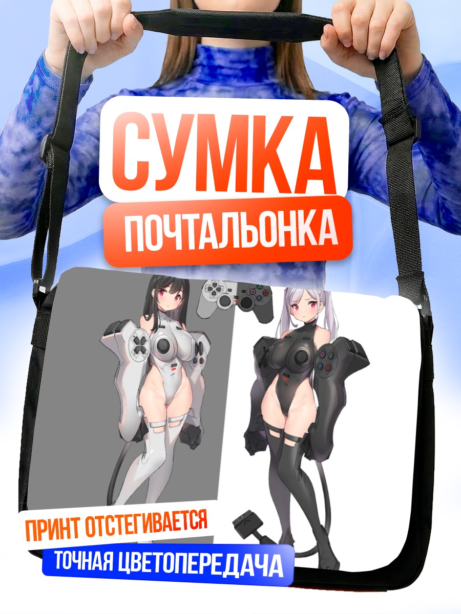 Сумка-почтальонка Девушки-консоли