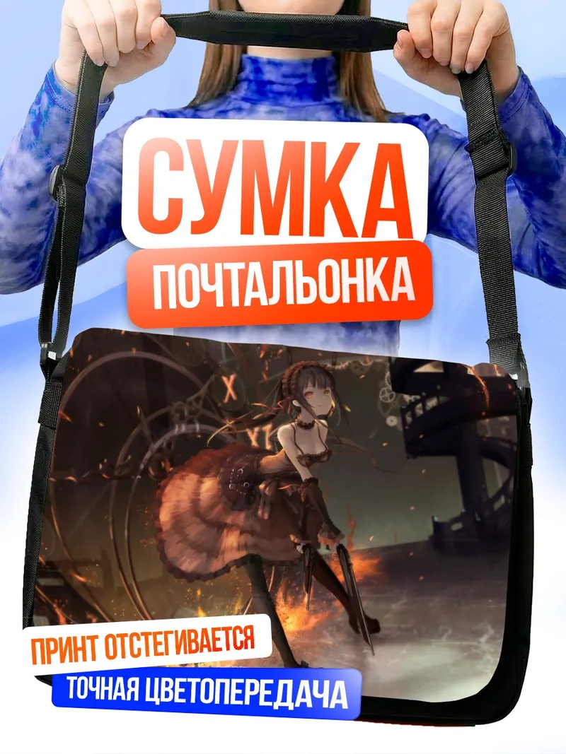 Сумка-почтальонка Куруми Токисаки и часы