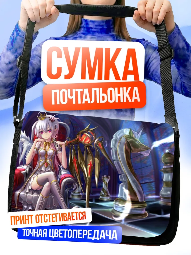 Сумка-почтальонка Беловолосая королева шахмат