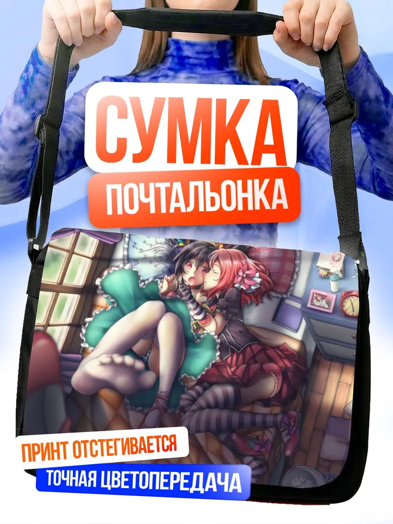Сумка-почтальонка Маки Нишикино и Нико Ядзава