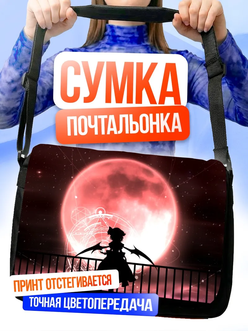 Сумка-почтальонка Ремилия Скарлет под луной