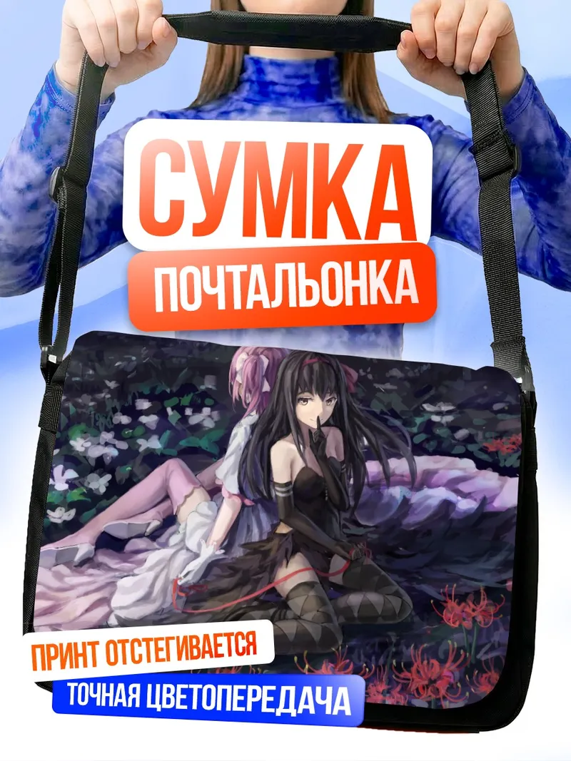 Сумка-почтальонка Хомура и Мадока