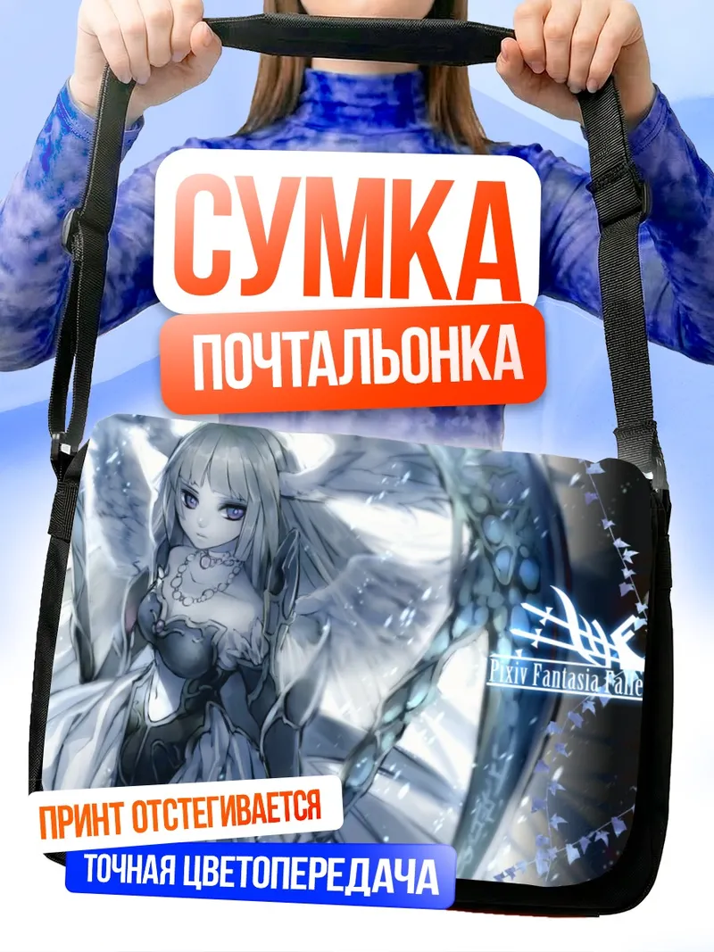 Сумка-почтальонка Падшие короли Pixiv Fantasia
