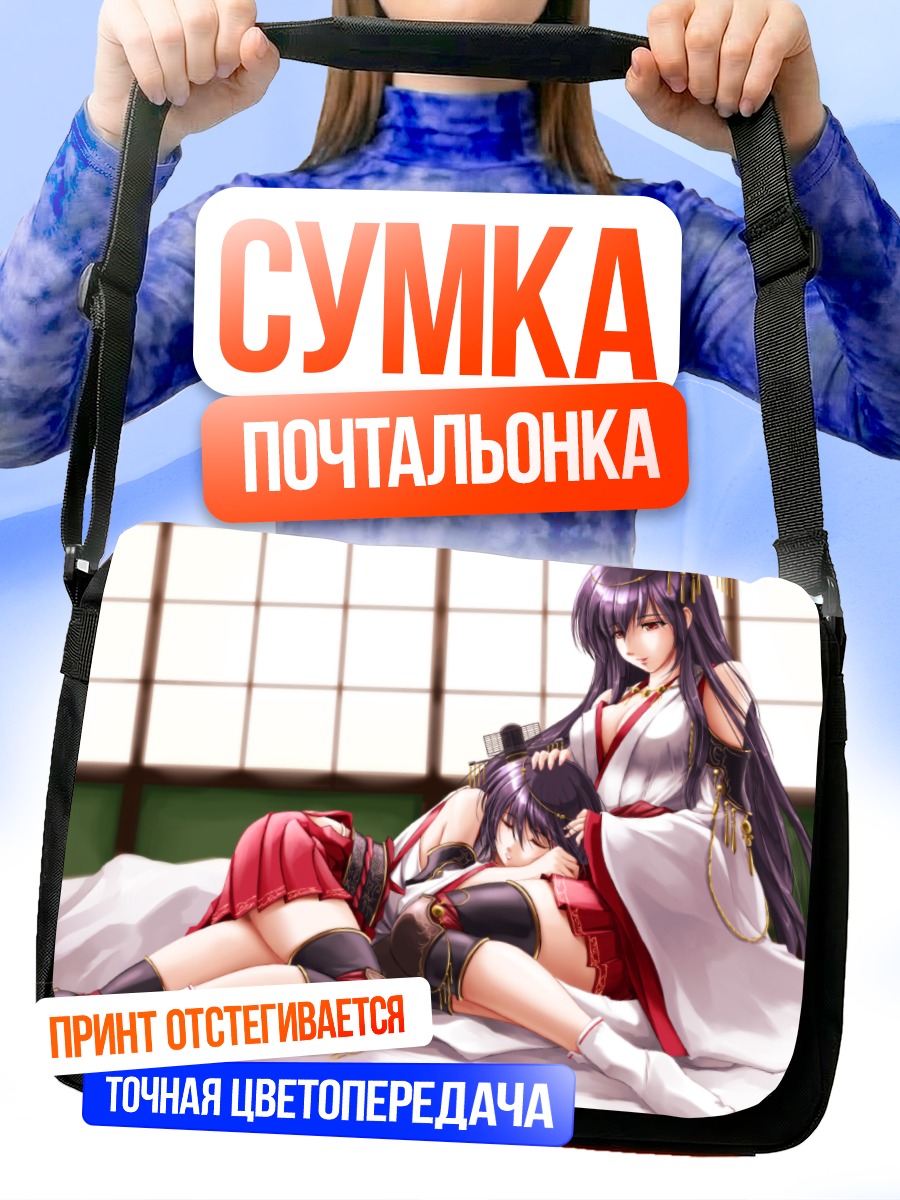 Сумка-почтальонка Фусо и Ямаширо