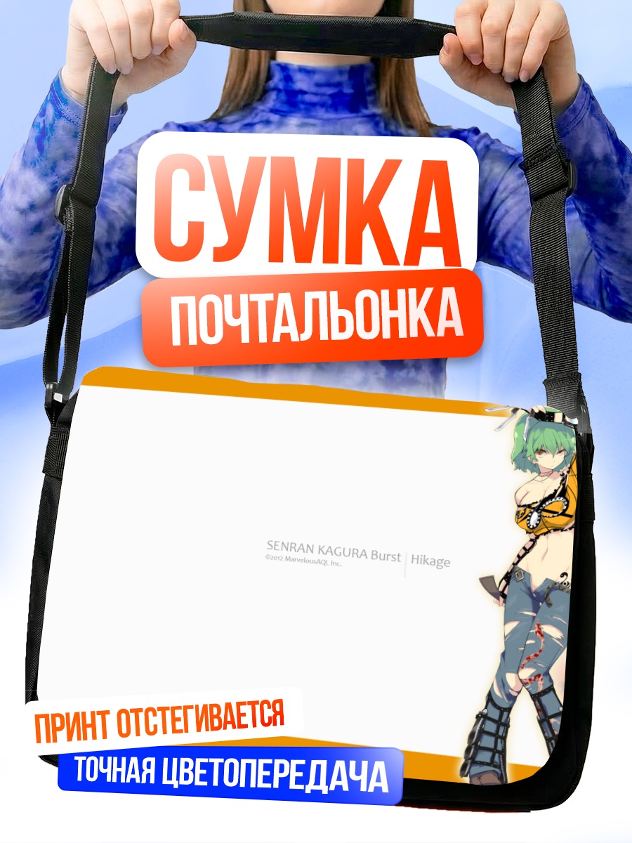 Сумка-почтальонка Хикаге в боевой позе