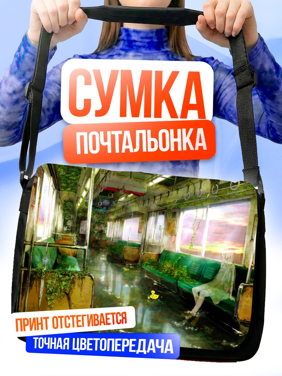 Сумка-почтальонка Поезд в цветах
