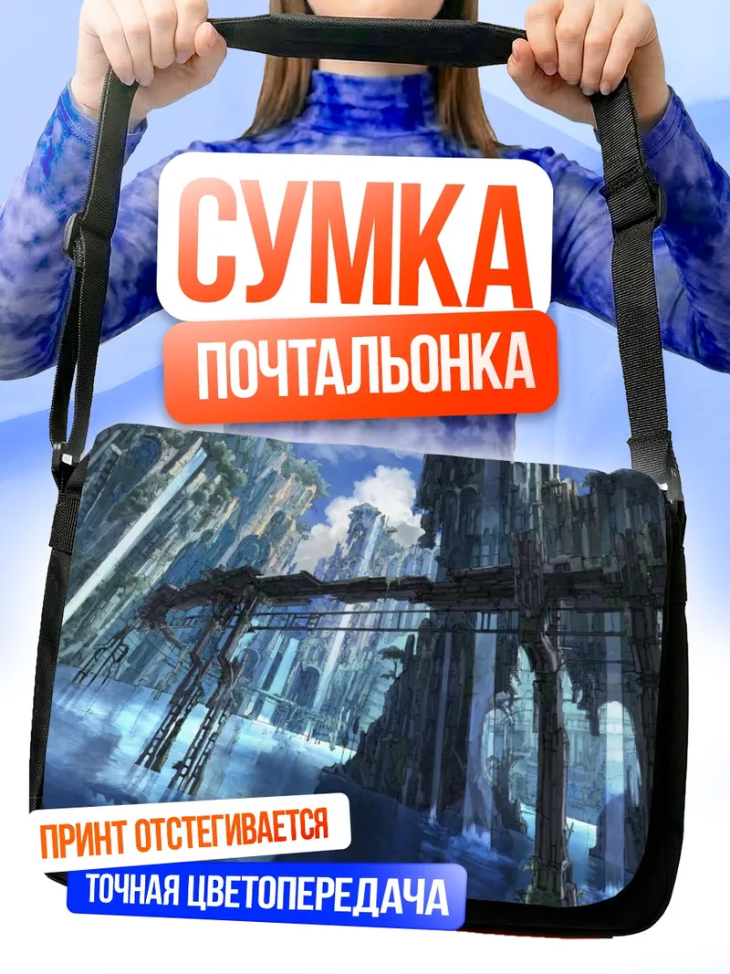 Сумка-почтальонка Небесные скалы и вода