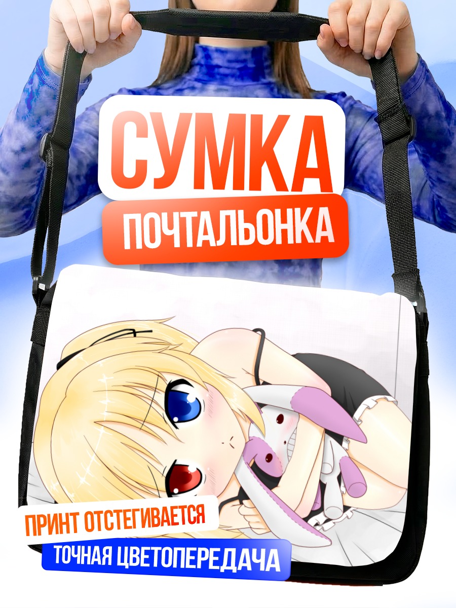 Сумка-почтальонка Кобато Хасэгава в объятиях
