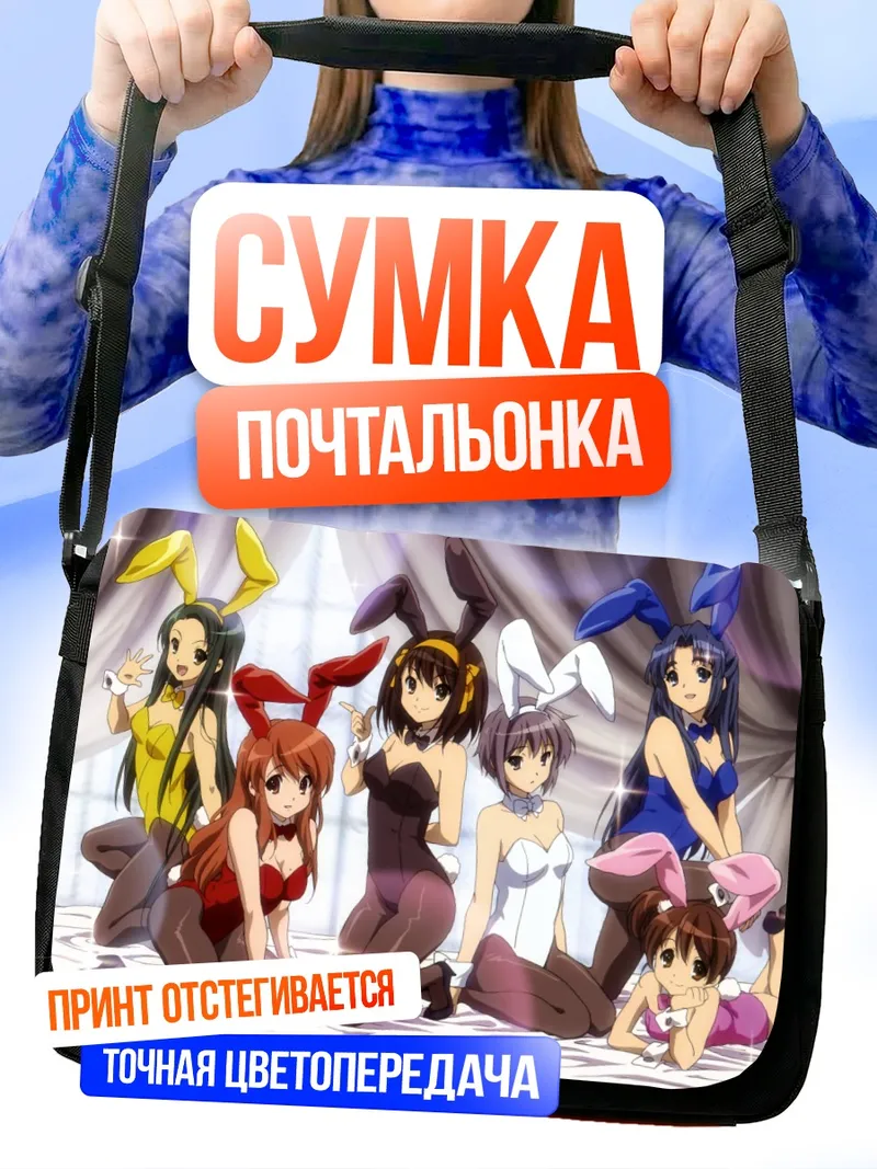 Сумка-почтальонка Юки Нагато и подруги