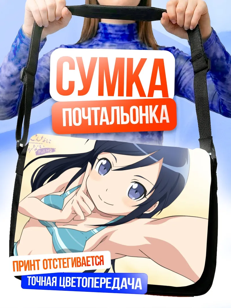 Сумка-почтальонка Аясе Арагаки на пляже
