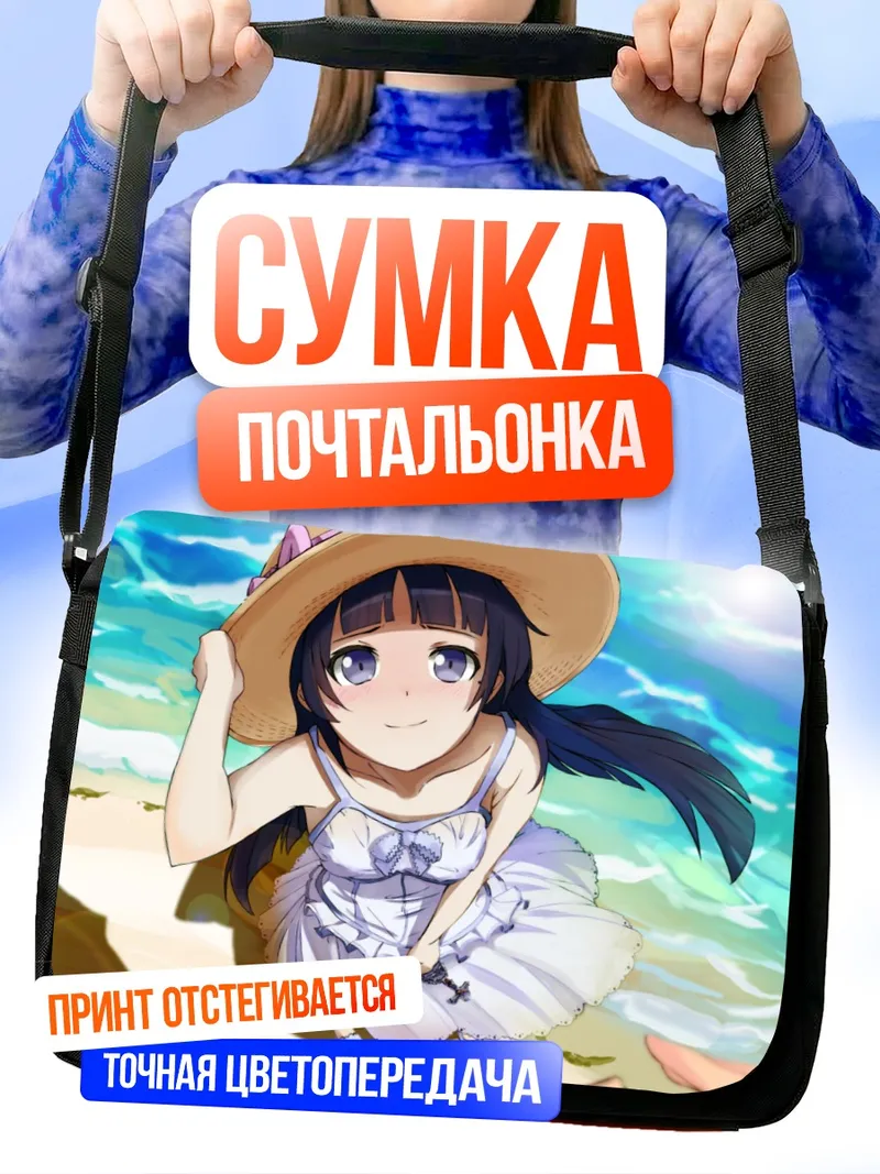 Сумка-почтальонка Рури Гоко на пляже