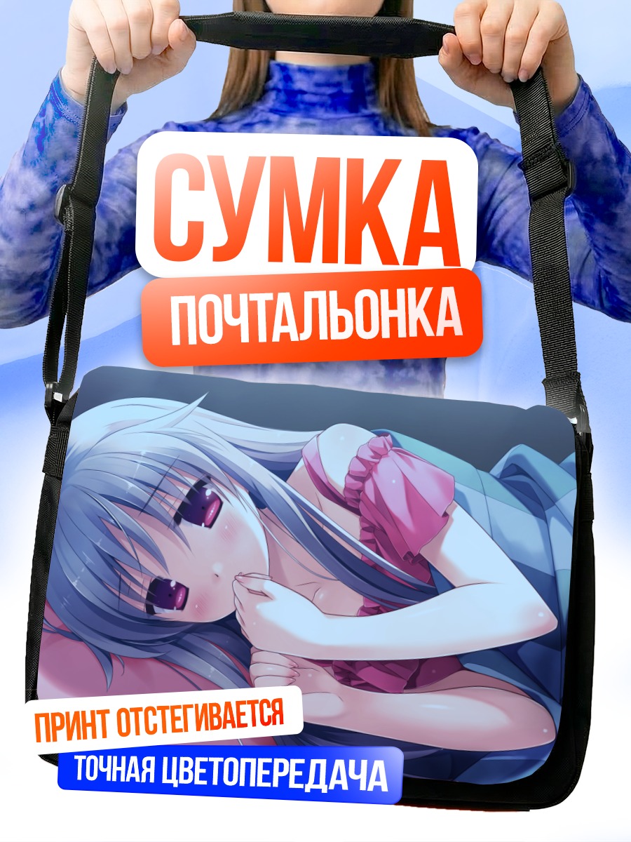 Сумка-почтальонка Томока Курано в постели