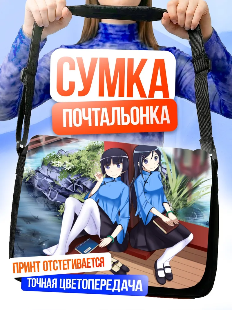 Сумка-почтальонка Аясе Арагаки и Рури