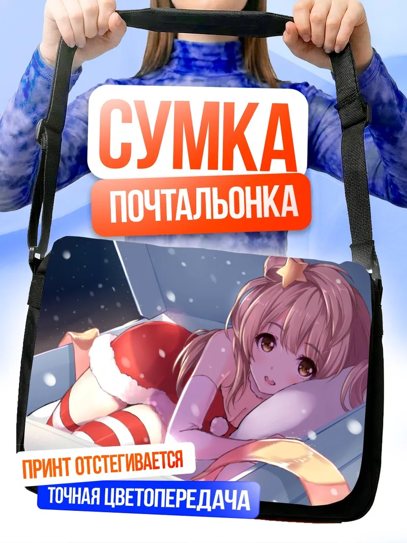 Сумка-почтальонка Котори Минами в подарке