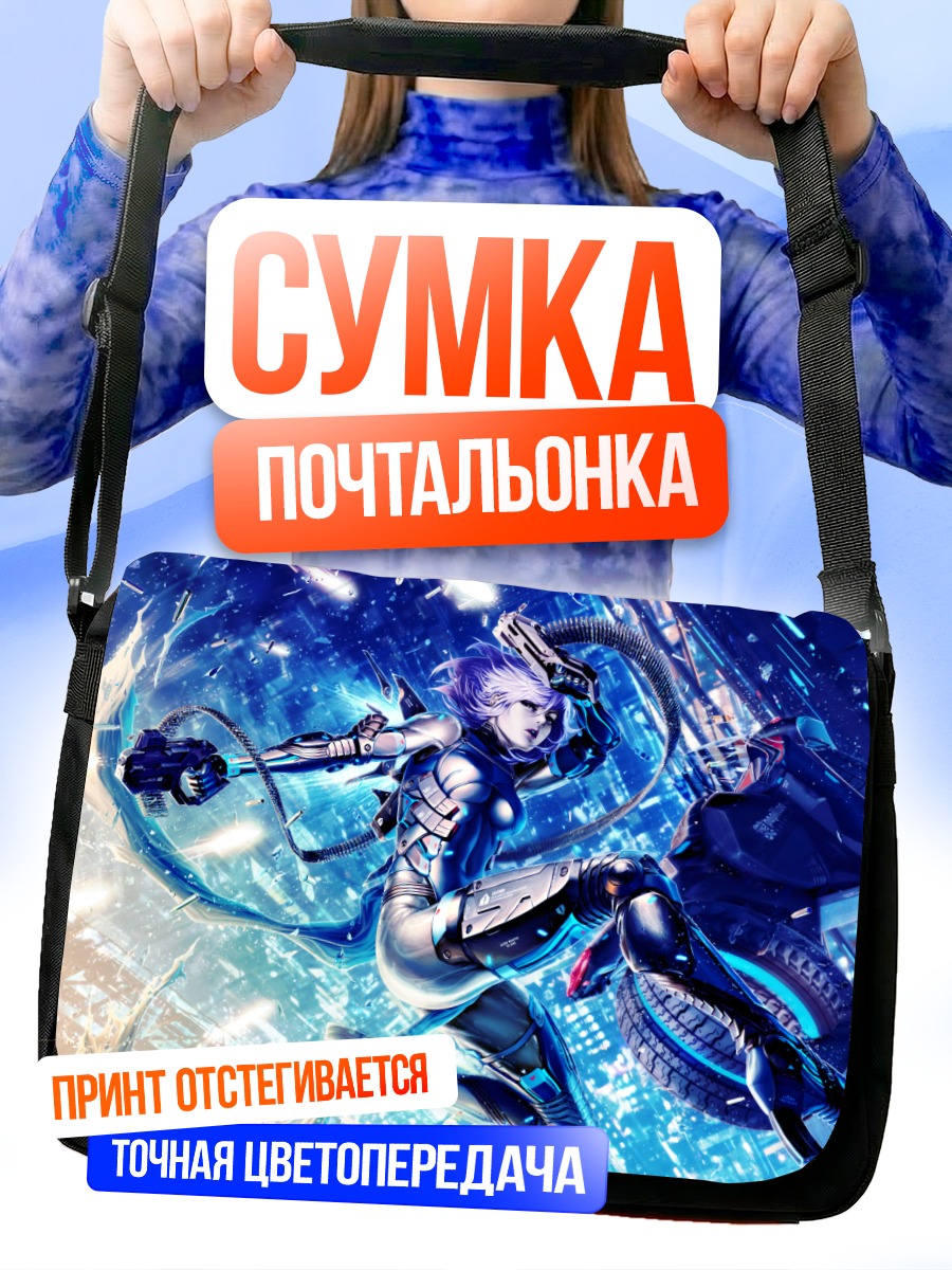 Сумка-почтальонка Кибер-девушка с оружием