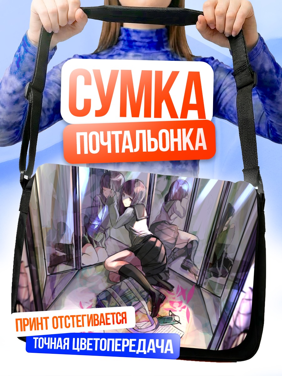 Сумка-почтальонка Девушка в зеркалах