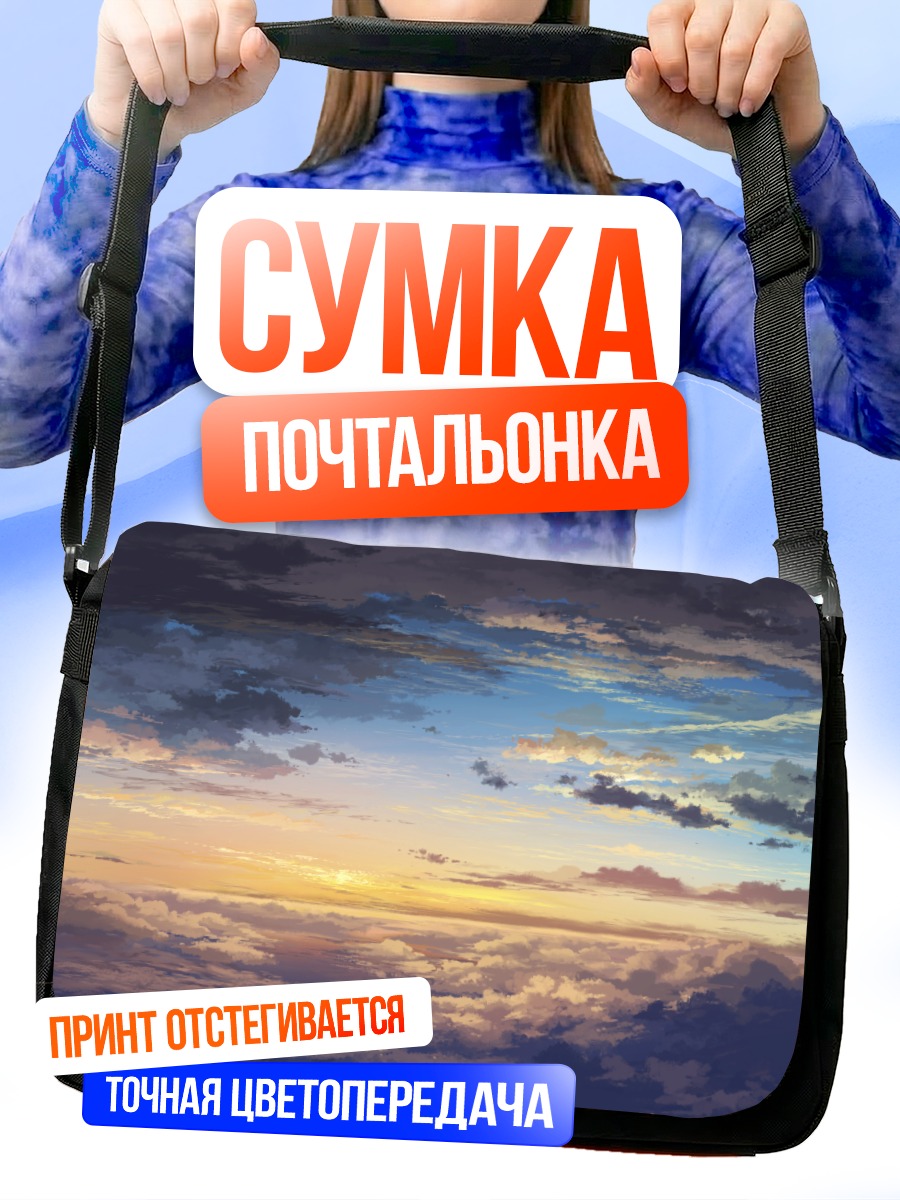 Сумка-почтальонка Небесный закат