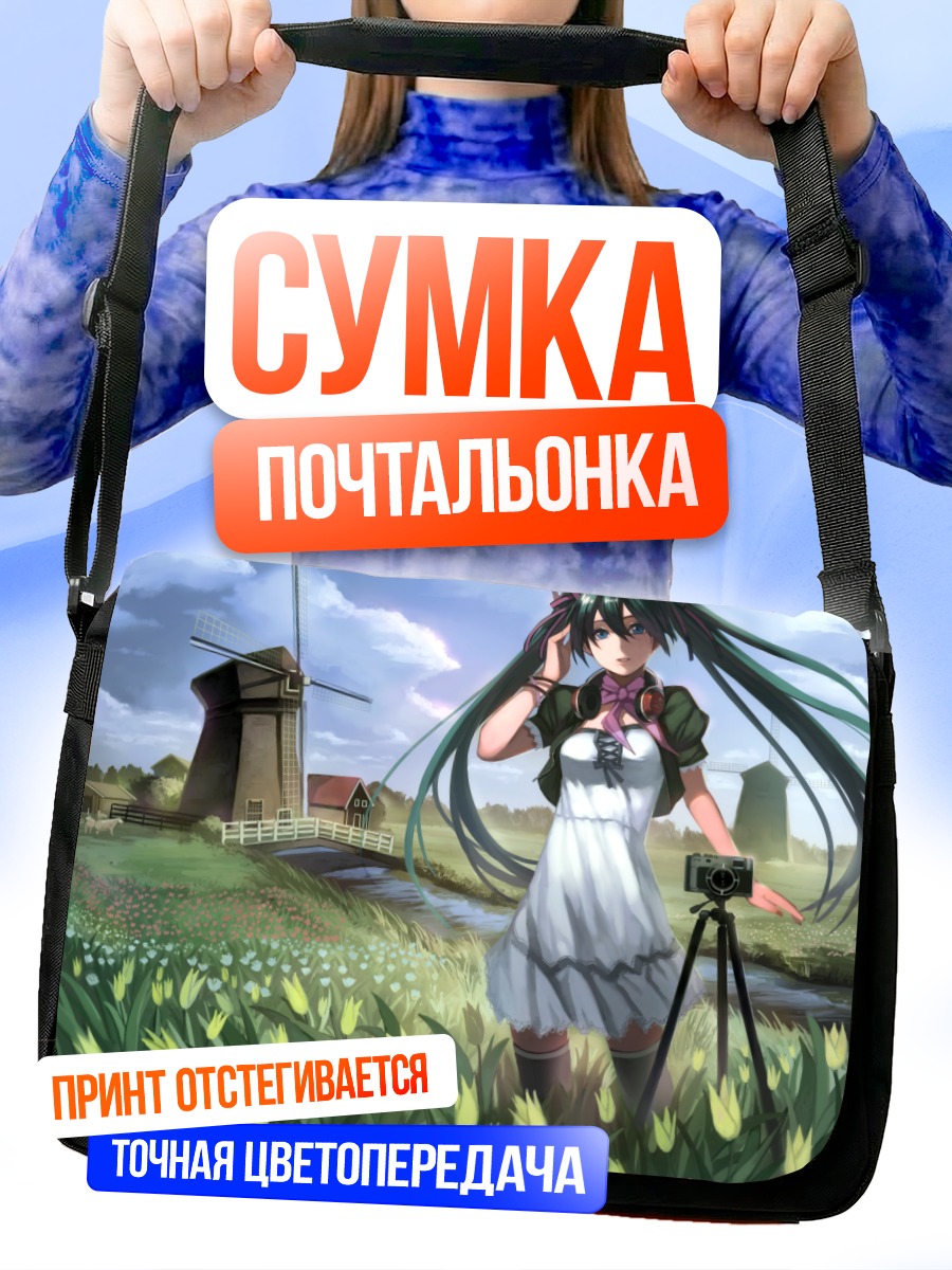 Сумка-почтальонка Мику Хацунэ у мельницы