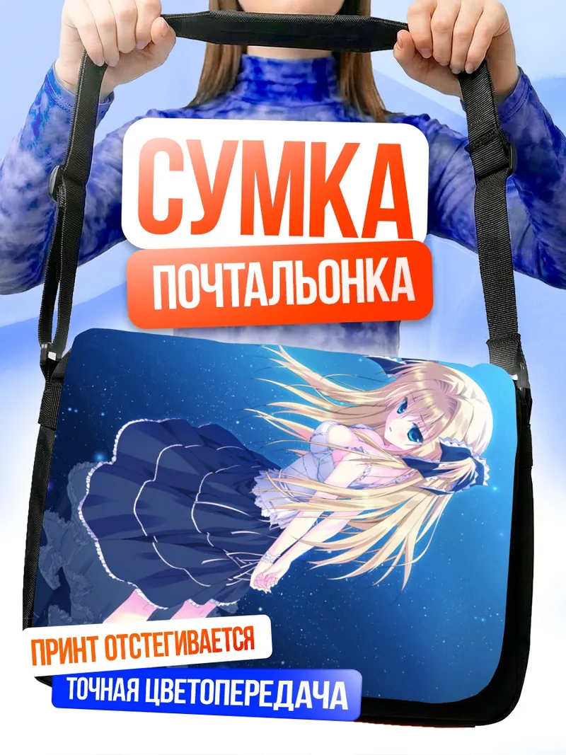 Сумка-почтальонка Сейра Нанамори в звездах