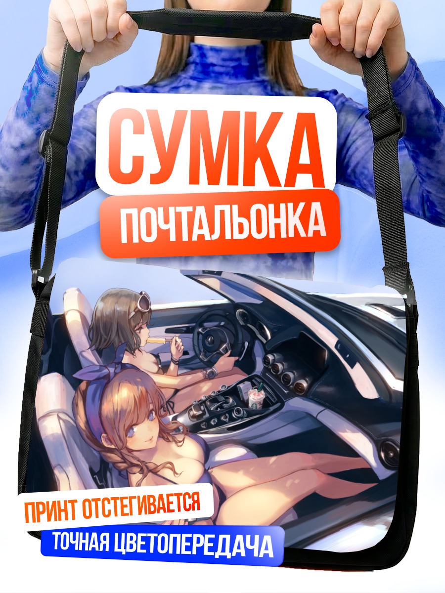Сумка-почтальонка Девушки в кабриолете