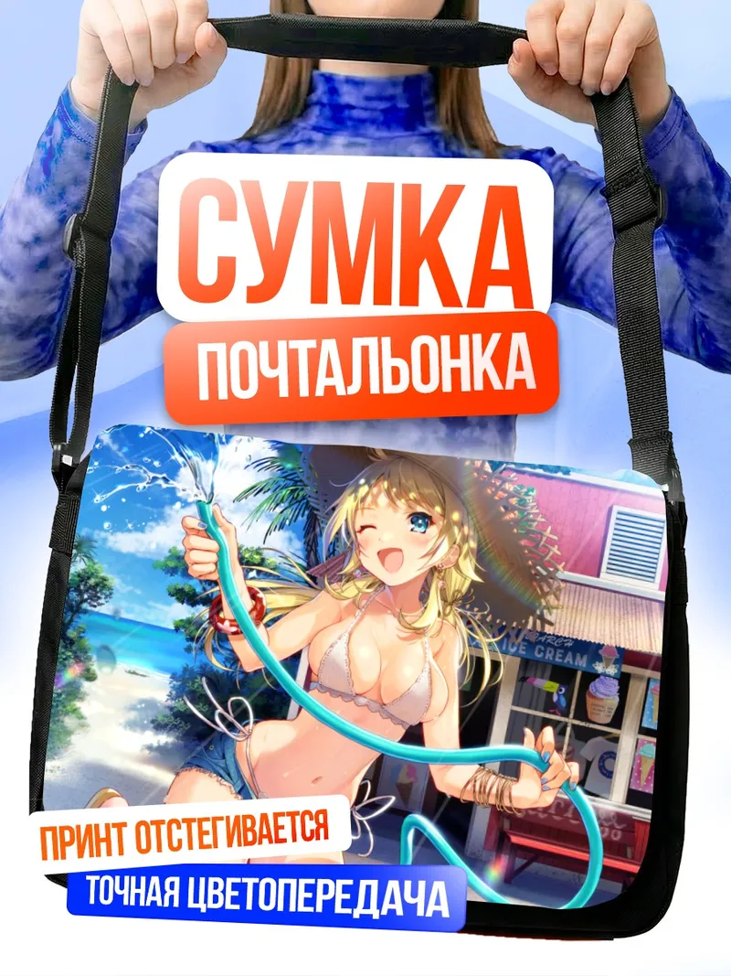 Сумка-почтальонка Мегуру Хачимия на пляже