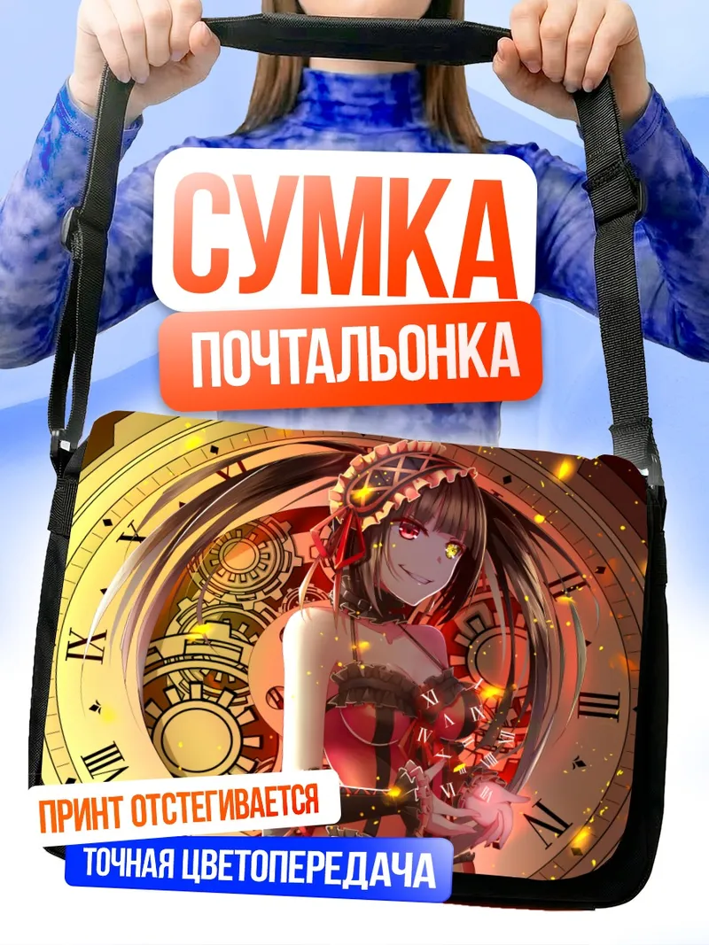 Сумка-почтальонка Куруми Токисаки и часы