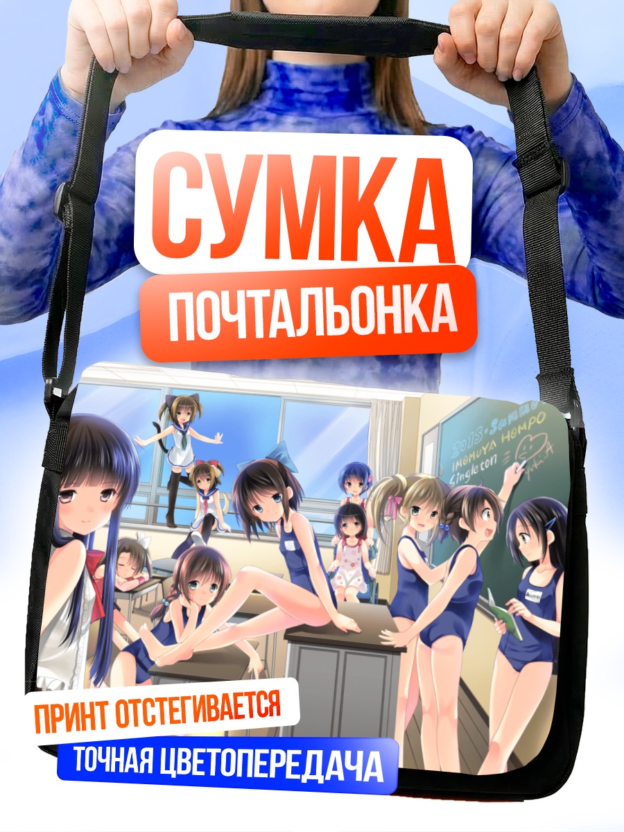 Сумка-почтальонка Девушки в классе