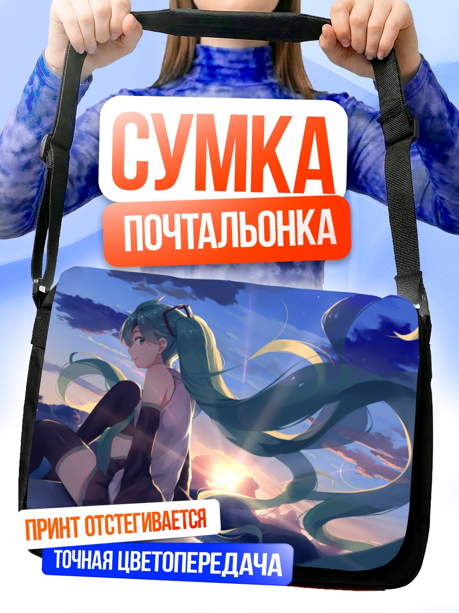 Сумка-почтальонка Мику Хацунэ на закате
