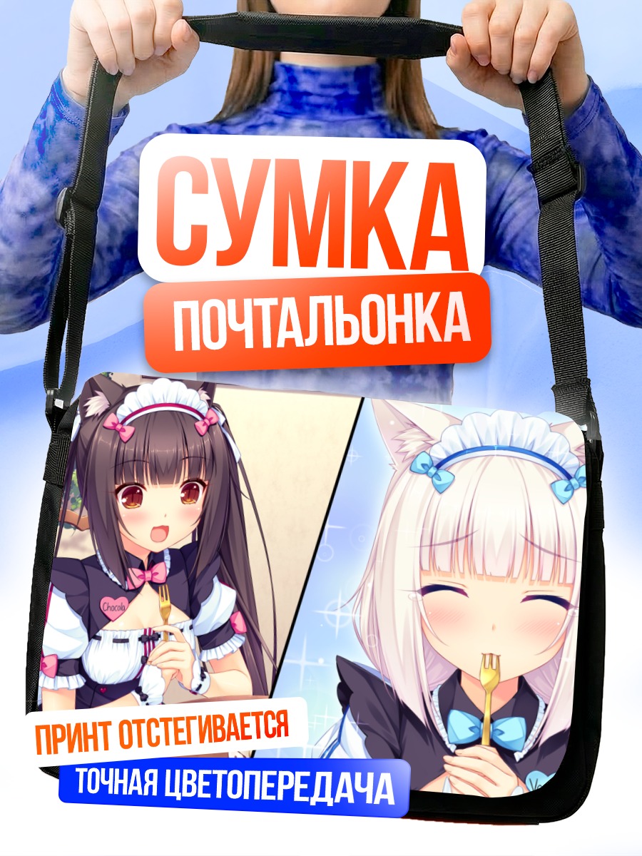 Сумка-почтальонка Шоколад и Ванилла