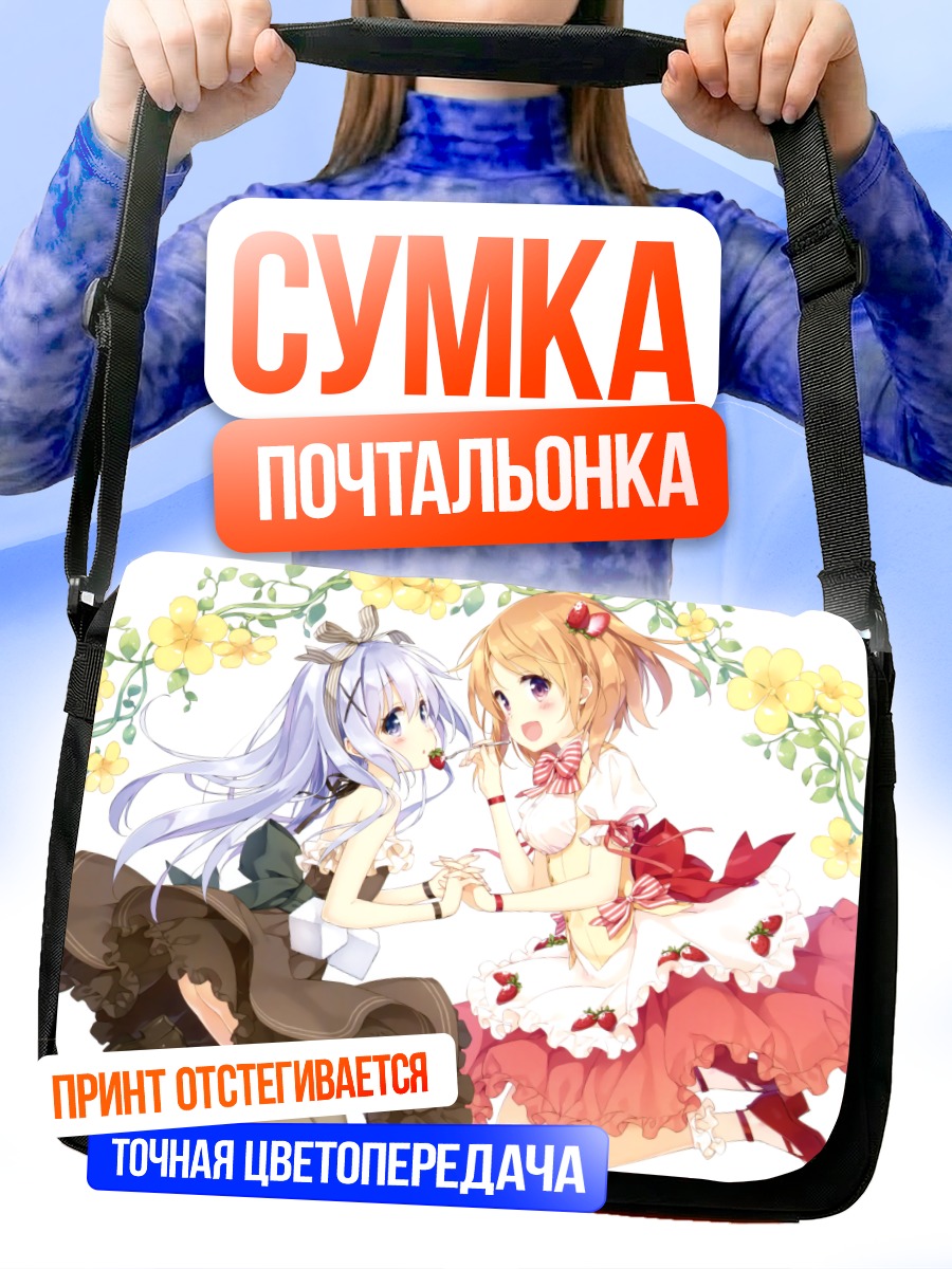 Сумка-почтальонка Хото Кокоа и Чино