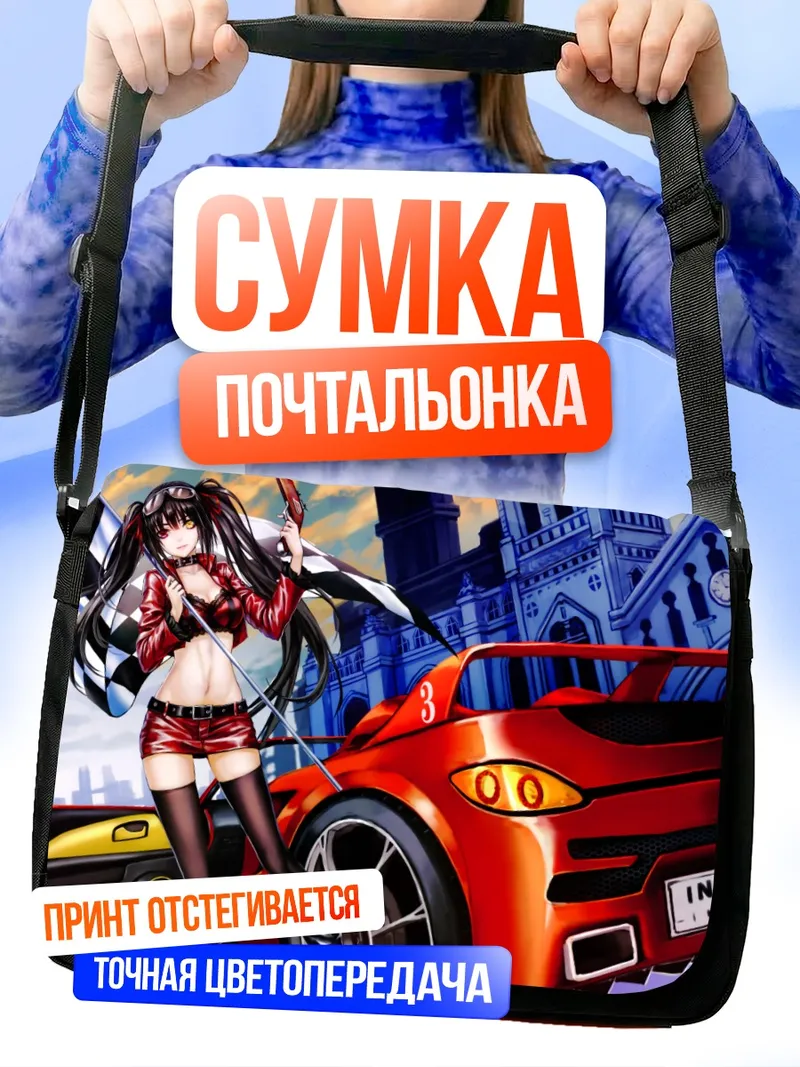 Сумка-почтальонка Куруми Токисаки и гонки