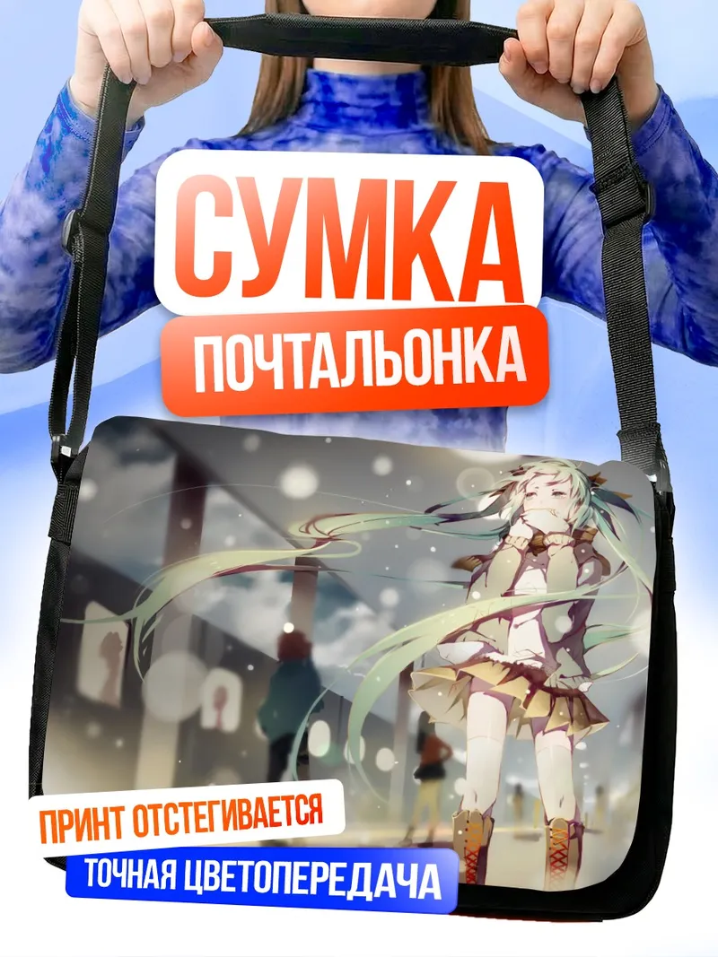 Сумка-почтальонка Мику Хацунэ на вокзале