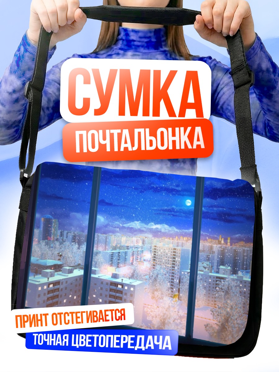 Сумка-почтальонка Бесконечное лето в городе