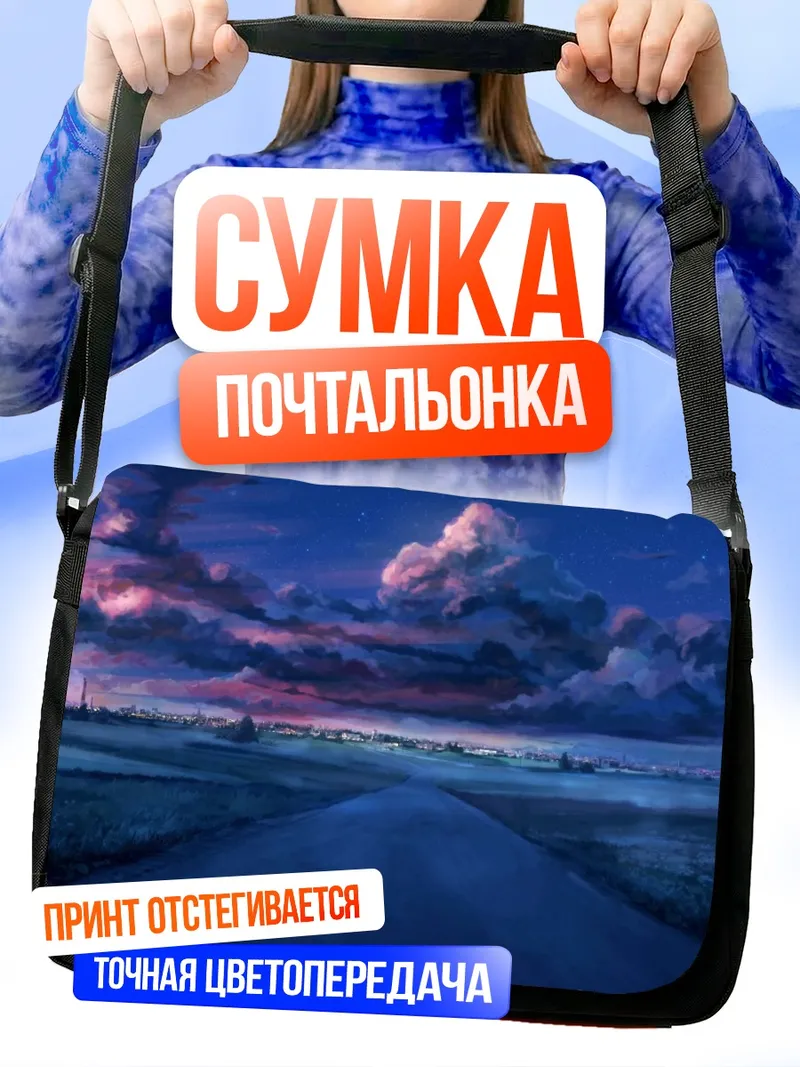 Сумка-почтальонка Бесконечное лето дорога
