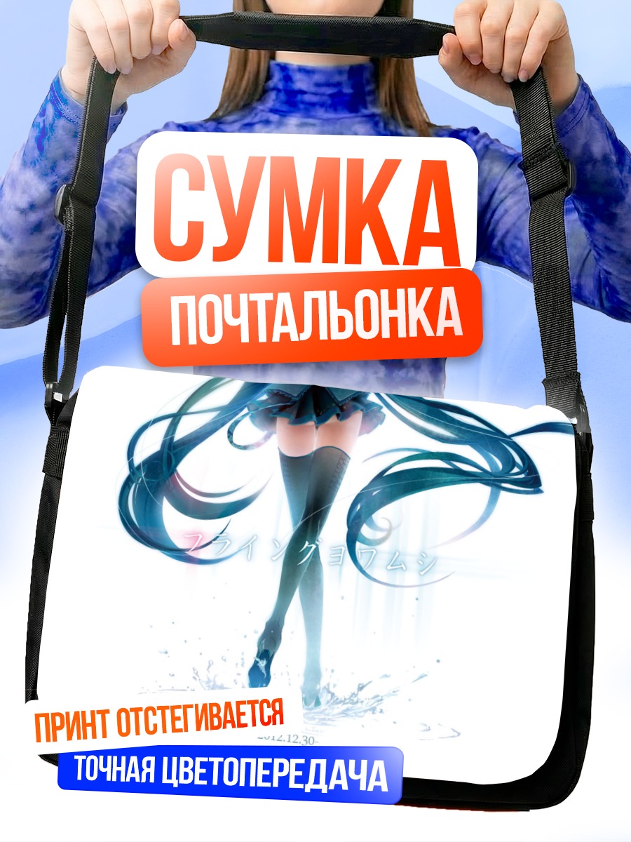 Сумка-почтальонка Мику Хацунэ в танце