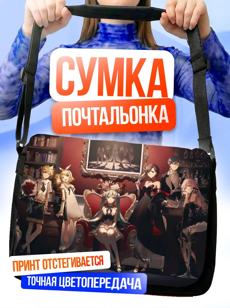 Сумка-почтальонка Мику Хацунэ и Вокалоиды