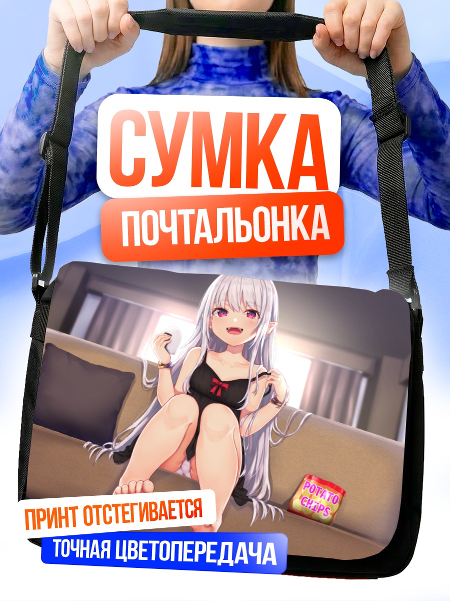 Сумка-почтальонка Девушка с чипсами
