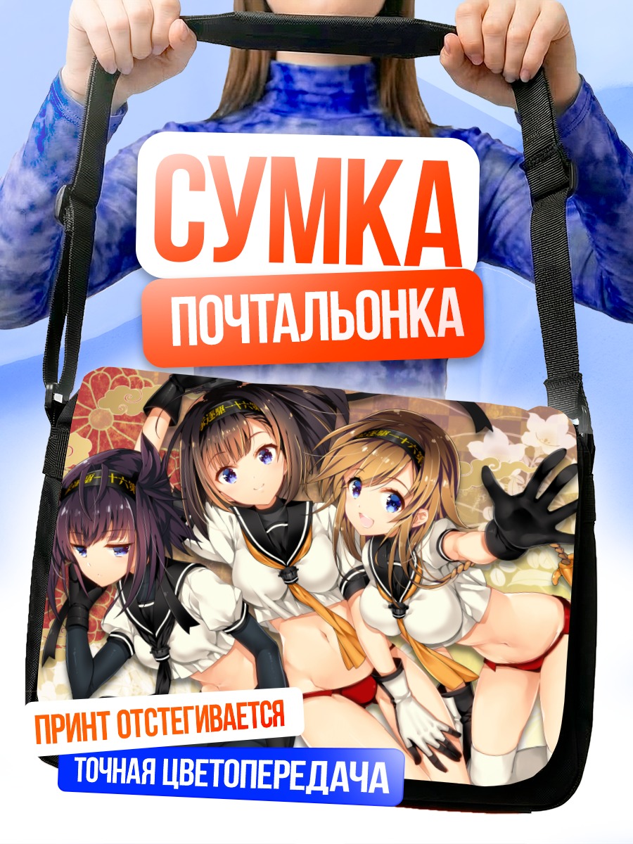 Сумка-почтальонка Девушки Кантай Коллекшн