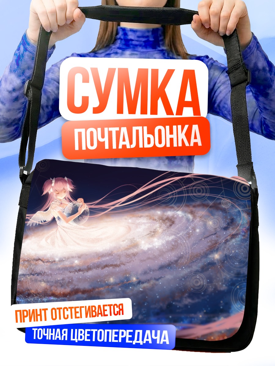 Сумка-почтальонка Мадока в галактике