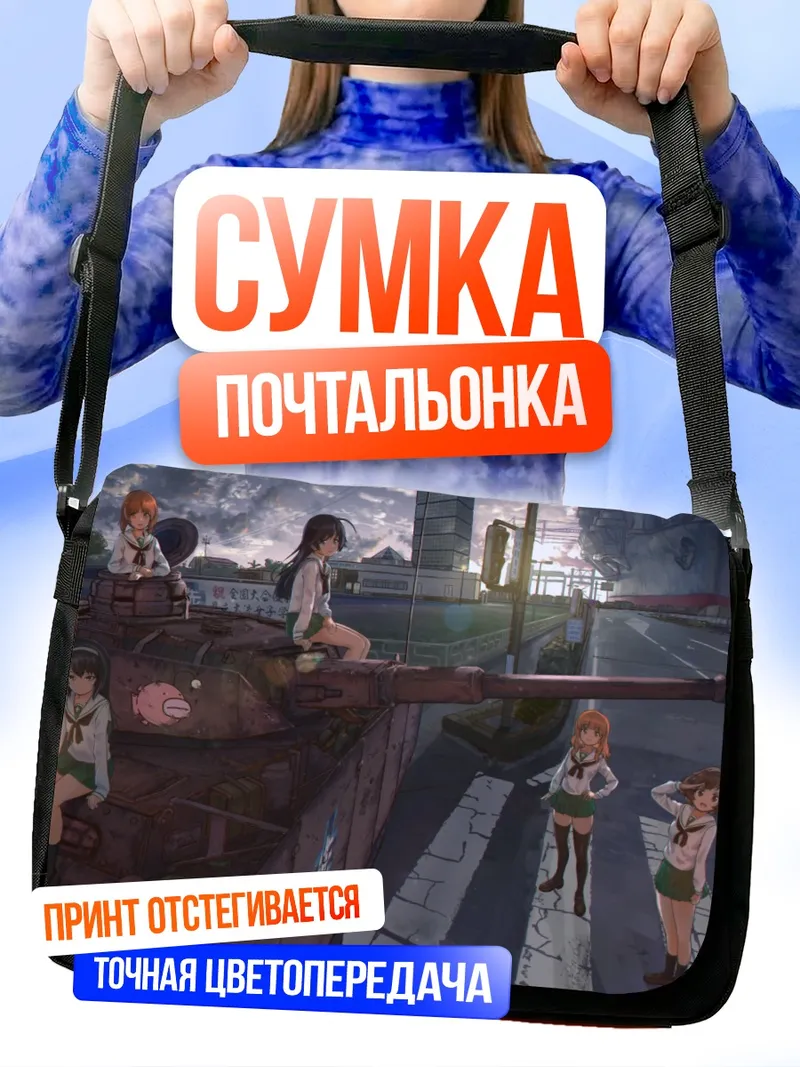 Сумка-почтальонка Михо Нисидзуми и танк