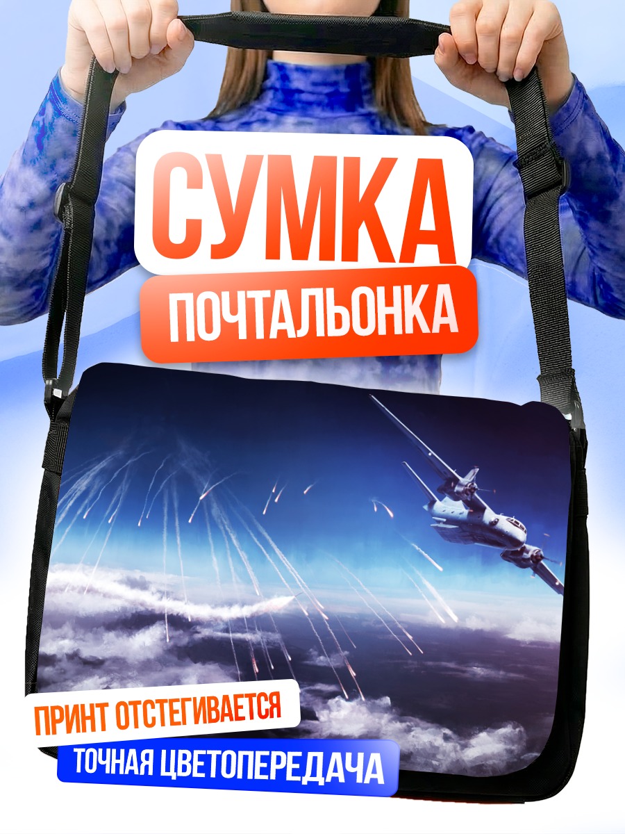 Сумка-почтальонка Самолет в облаках