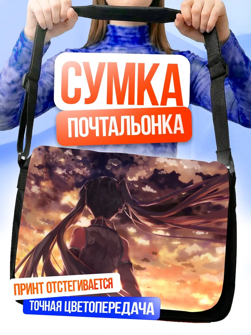 Сумка-почтальонка Мику Хацунэ на закате