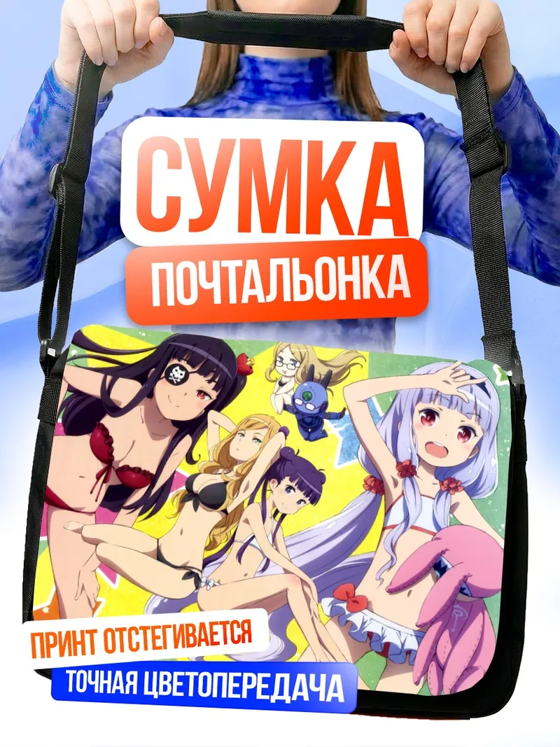 Сумка-почтальонка Катэ Хошимия и подруги