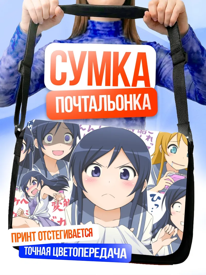 Сумка-почтальонка Аясе Арагаки и Кирино